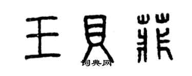 曾慶福王貝菲篆書個性簽名怎么寫