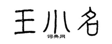 曾慶福王小名篆書個性簽名怎么寫