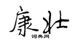 曾慶福康壯行書個性簽名怎么寫