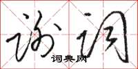 駱恆光謝詞草書怎么寫