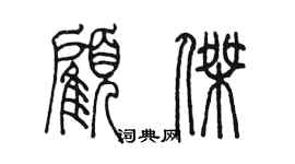 陳墨顧傑篆書個性簽名怎么寫