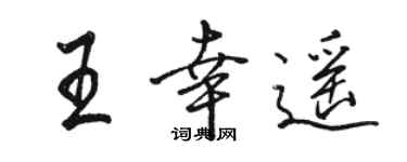 駱恆光王幸遙行書個性簽名怎么寫