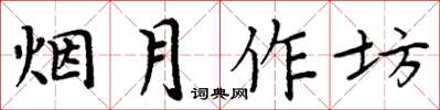 周炳元煙月作坊楷書怎么寫