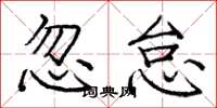 龐中華忽怠楷書怎么寫