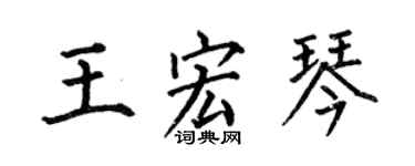 何伯昌王宏琴楷書個性簽名怎么寫