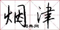 煙盂的意思_煙盂的解釋_國語詞典