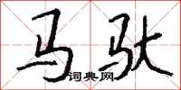 錢沛雲馬馱行書怎么寫