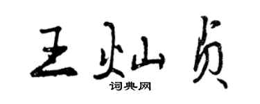 曾慶福王燦貞行書個性簽名怎么寫