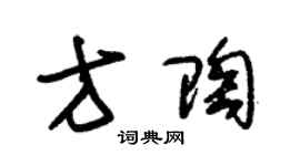 朱錫榮方陶草書個性簽名怎么寫