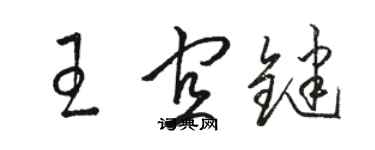 駱恆光王宜鍵草書個性簽名怎么寫