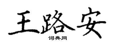 丁謙王路安楷書個性簽名怎么寫