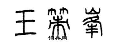 曾慶福王策峰篆書個性簽名怎么寫