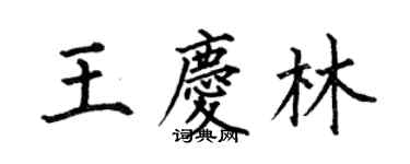 何伯昌王慶林楷書個性簽名怎么寫