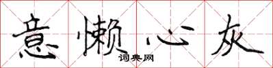 侯登峰意懶心灰楷書怎么寫