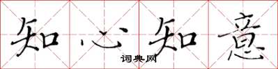 黃華生知心知意楷書怎么寫