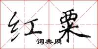 黃華生紅粟楷書怎么寫