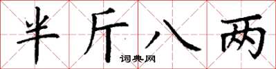 丁謙半斤八兩楷書怎么寫