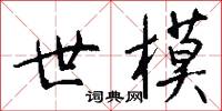 世祿的意思_世祿的解釋_國語詞典