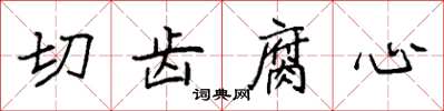 袁強切齒腐心楷書怎么寫