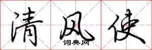 荊霄鵬清風使行書怎么寫