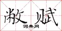 黃華生敝賦楷書怎么寫