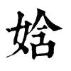 𥮯在康熙字典中的解釋_𥮯康熙字典