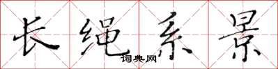 黃華生長繩系景楷書怎么寫