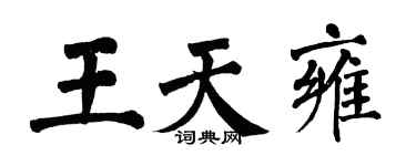 翁闓運王天雍楷書個性簽名怎么寫