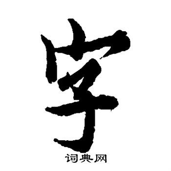 歐陽詢寫的字