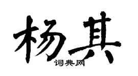 翁闓運楊其楷書個性簽名怎么寫