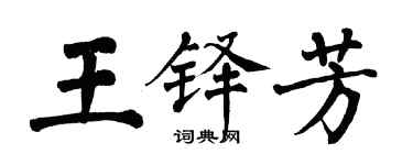 翁闓運王鐸芳楷書個性簽名怎么寫