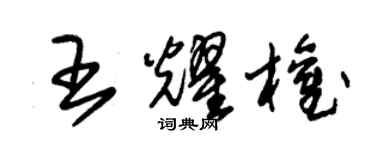 朱錫榮王耀權草書個性簽名怎么寫