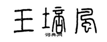 曾慶福王培風篆書個性簽名怎么寫