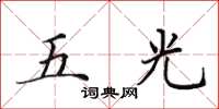 田英章五光楷書怎么寫