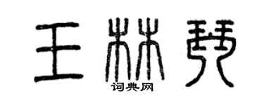 曾慶福王林琴篆書個性簽名怎么寫