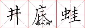 黃華生井底蛙楷書怎么寫