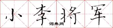 黃華生小李將軍楷書怎么寫