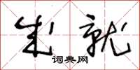 王冬齡成就草書怎么寫