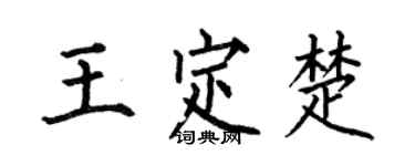 何伯昌王定楚楷書個性簽名怎么寫