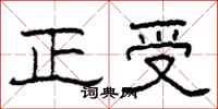 柯春海正受隸書怎么寫