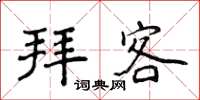 侯登峰拜客楷書怎么寫