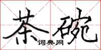 駱恆光茶碗楷書怎么寫