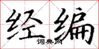 丁謙經編楷書怎么寫
