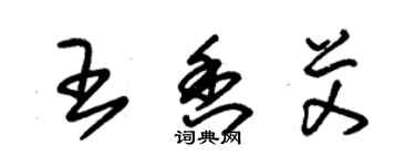 朱錫榮王香艾草書個性簽名怎么寫