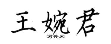 何伯昌王婉君楷書個性簽名怎么寫