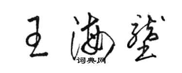 駱恆光王海壟草書個性簽名怎么寫