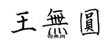 何伯昌王無圓楷書個性簽名怎么寫