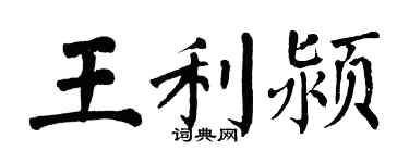 翁闓運王利潁楷書個性簽名怎么寫