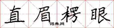 袁強直眉楞眼楷書怎么寫