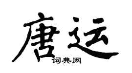 翁闓運唐運楷書個性簽名怎么寫